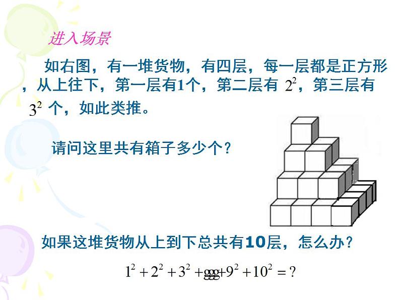 高教版中职数学基础模块下册：《堆垛中的数学计算》课件05