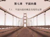 高教版中职数学基础模块下册：7.1《平面向量的概念及线性运算》课件