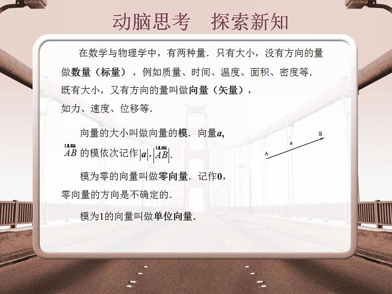 高教版中职数学基础模块下册：7.1《平面向量的概念及线性运算》课件04