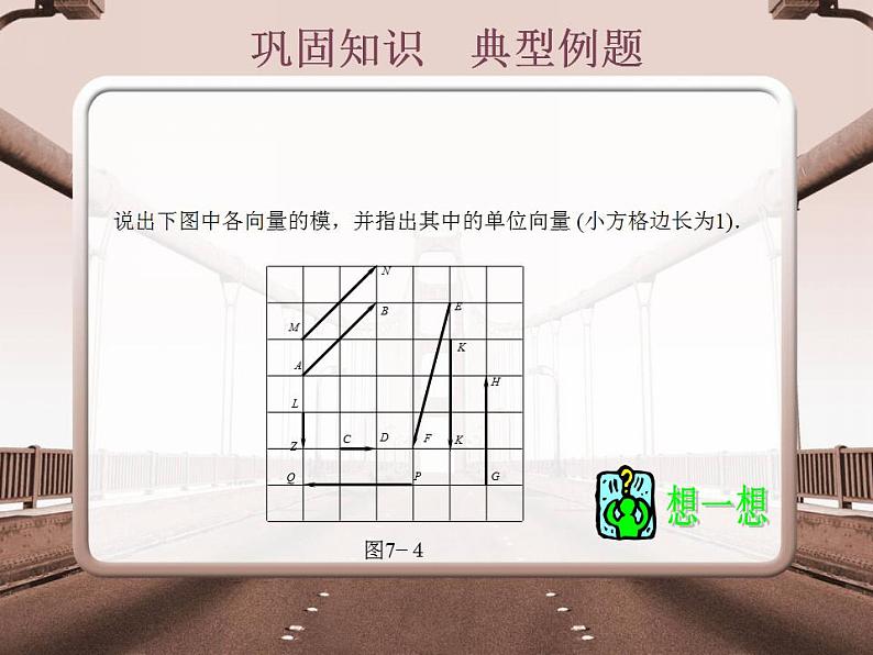 高教版中职数学基础模块下册：7.1《平面向量的概念及线性运算》课件06