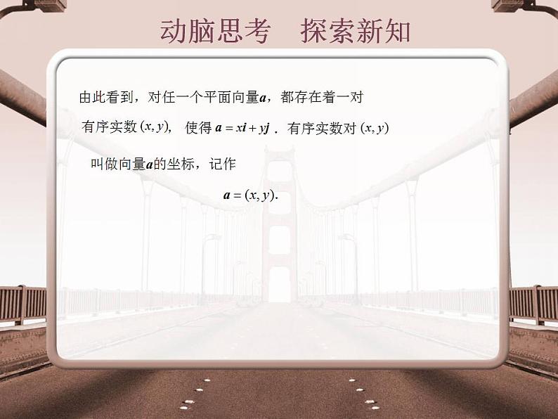 高教版中职数学基础模块下册：7.2《平面向量的坐标表示》课件04