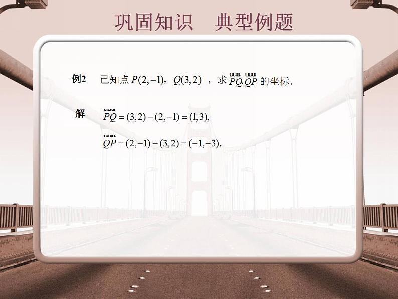 高教版中职数学基础模块下册：7.2《平面向量的坐标表示》课件06