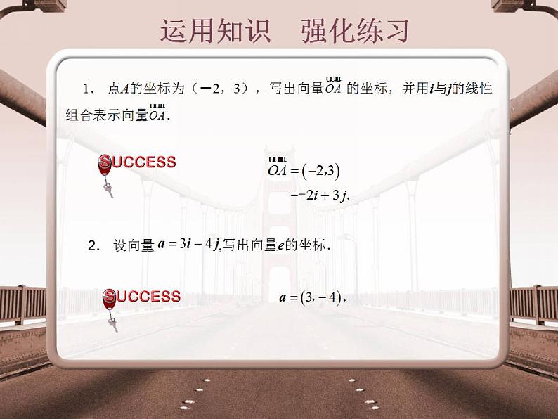 高教版中职数学基础模块下册：7.2《平面向量的坐标表示》课件07