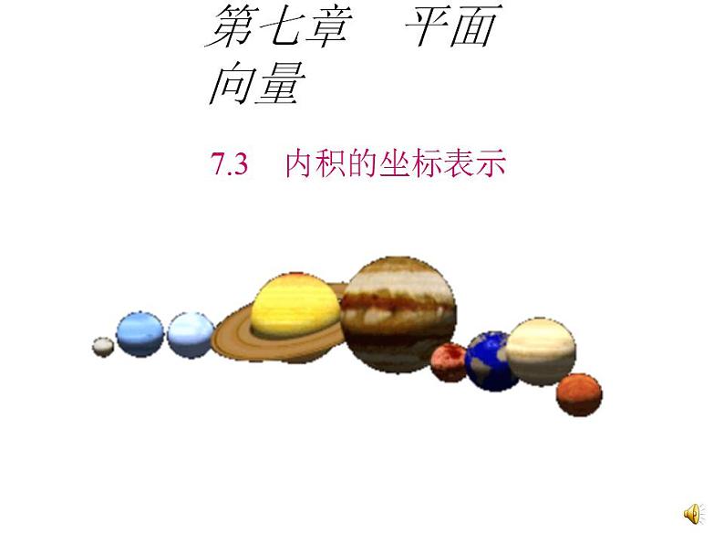 高教版中职数学基础模块下册：7.3《平面向量的内积》课件02