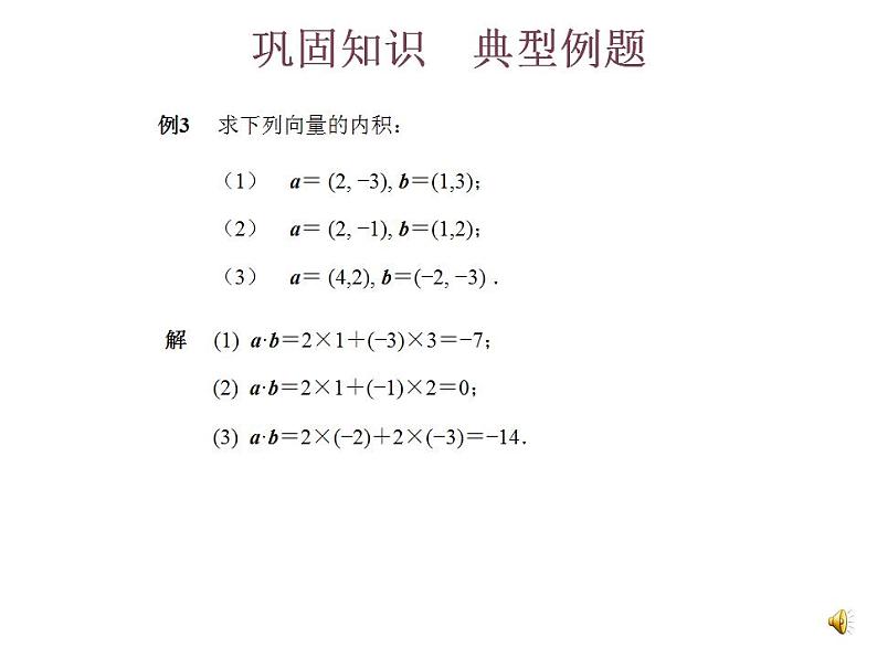 高教版中职数学基础模块下册：7.3《平面向量的内积》课件05