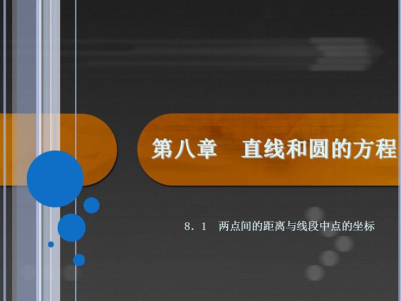 高教版中职数学基础模块下册：8.1《两点间的距离与线段中点的坐标》课件第1页