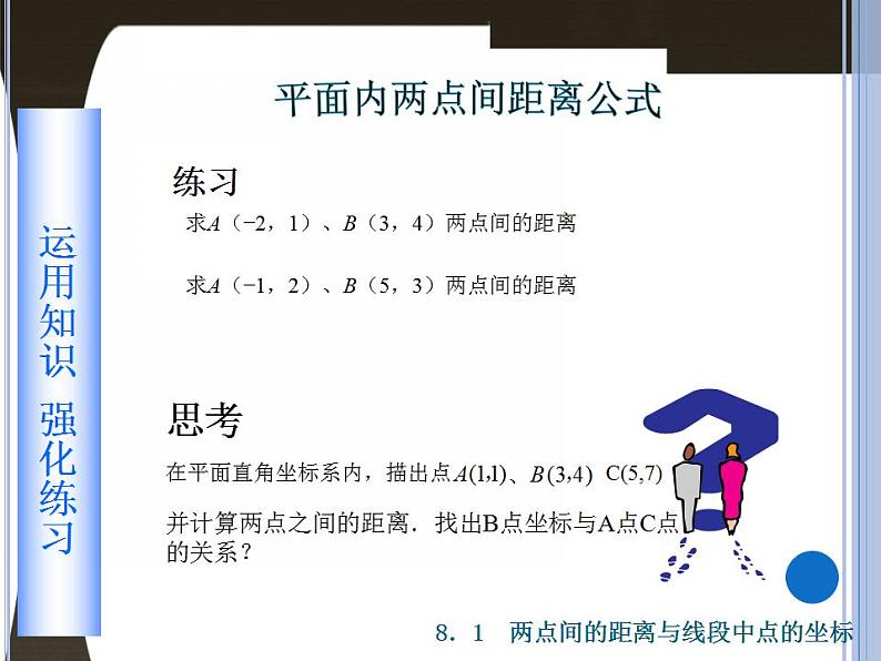 高教版中职数学基础模块下册：8.1《两点间的距离与线段中点的坐标》课件第8页