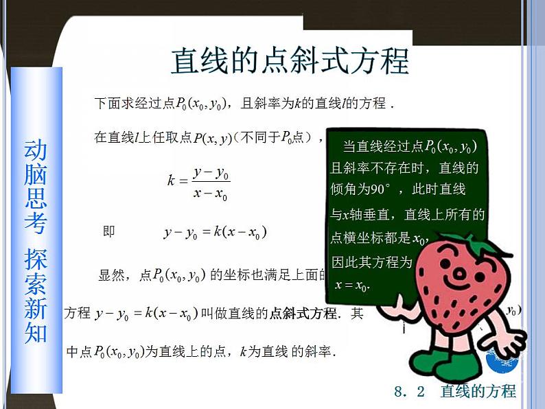 高教版中职数学基础模块下册：8.2 《直线的方程》课件02