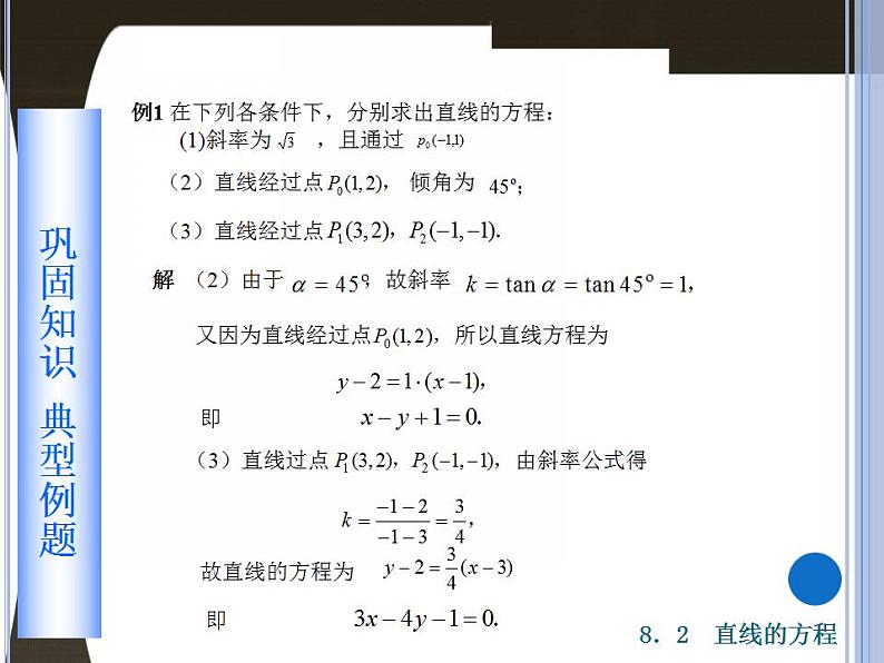 高教版中职数学基础模块下册：8.2 《直线的方程》课件03