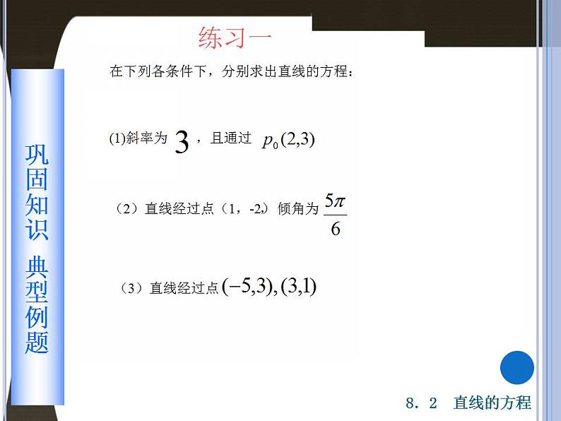 高教版中职数学基础模块下册：8.2 《直线的方程》课件04