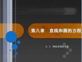 高教版中职数学基础模块下册：8.3《两条直线的位置关系》课件