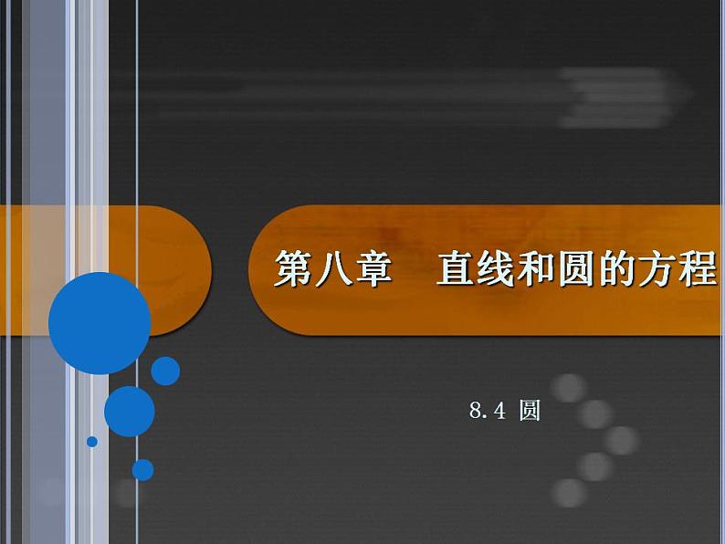 高教版中职数学基础模块下册：8.4 圆  课件01