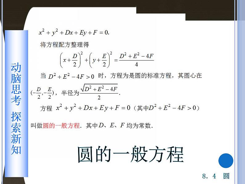 高教版中职数学基础模块下册：8.4 圆  课件03