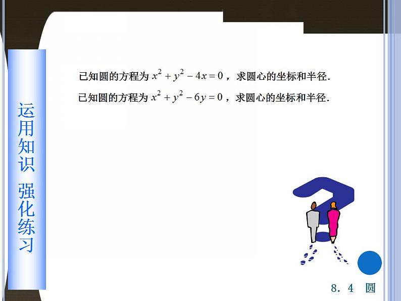 高教版中职数学基础模块下册：8.4 圆  课件05