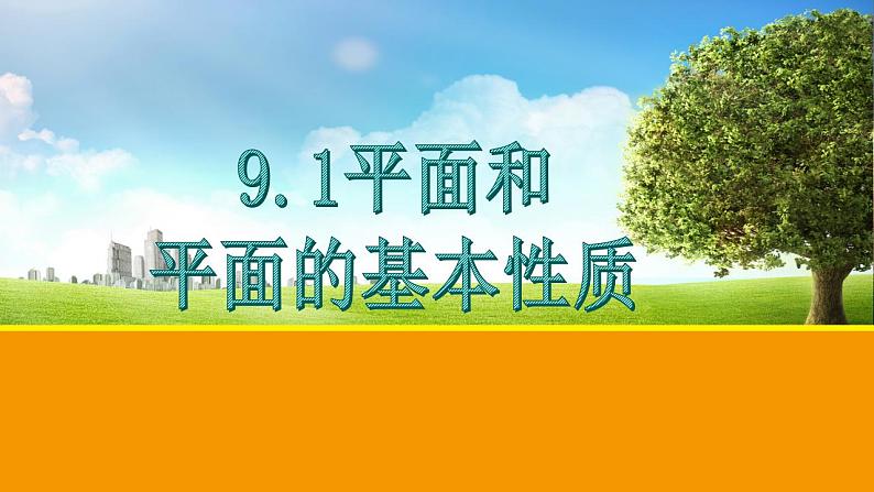 高教版中职数学基础模块下册：9.1《平面的基本性质》课件第1页