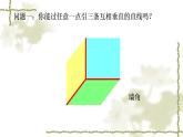 高教版中职数学基础模块下册：9.1《平面的基本性质》课件