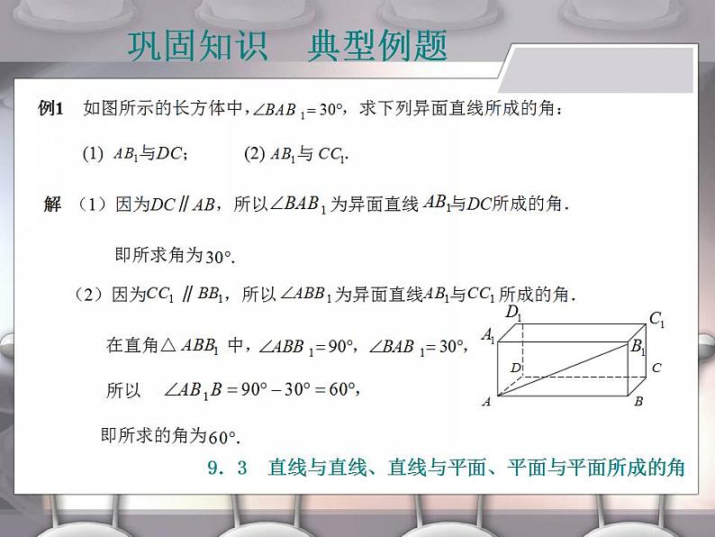 高教版中职数学基础模块下册：9.3《直线与直线、直线与平面、平面与平面所成的角》课件05