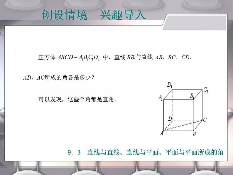 高教版中职数学基础模块下册：9.3《直线与直线、直线与平面、平面与平面所成的角》课件07