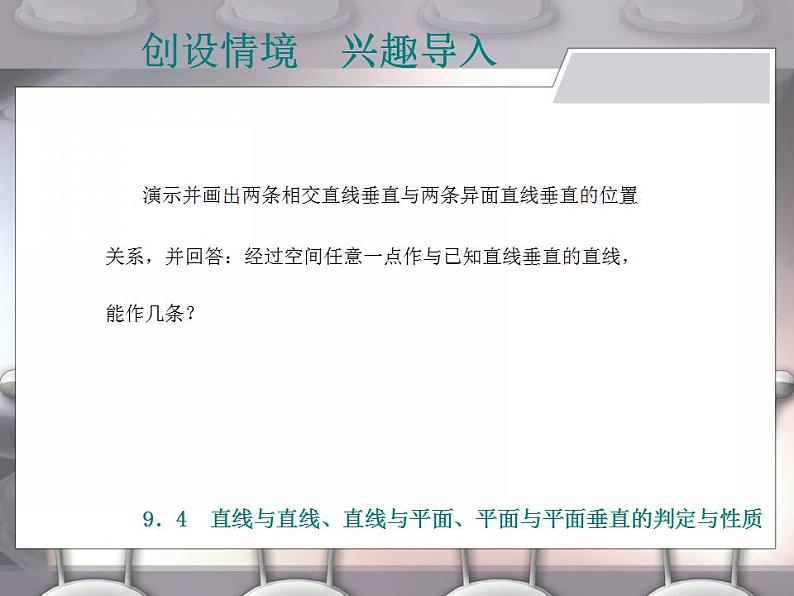 高教版中职数学基础模块下册：9.4《直线与直线、直线与平面、平面与平面垂直的判定与性》课件02