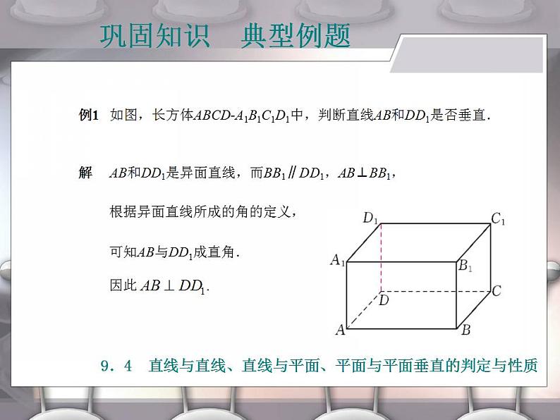 高教版中职数学基础模块下册：9.4《直线与直线、直线与平面、平面与平面垂直的判定与性》课件03