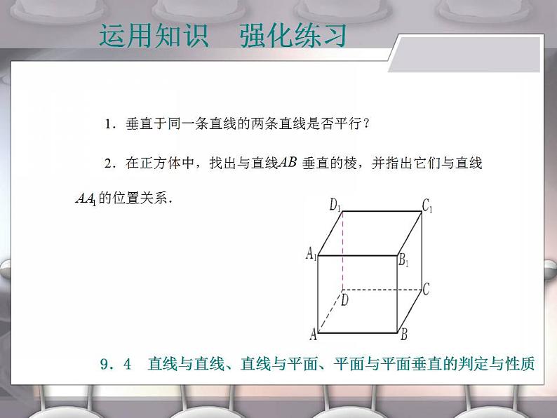 高教版中职数学基础模块下册：9.4《直线与直线、直线与平面、平面与平面垂直的判定与性》课件04