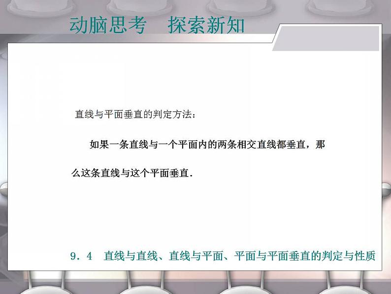 高教版中职数学基础模块下册：9.4《直线与直线、直线与平面、平面与平面垂直的判定与性》课件06