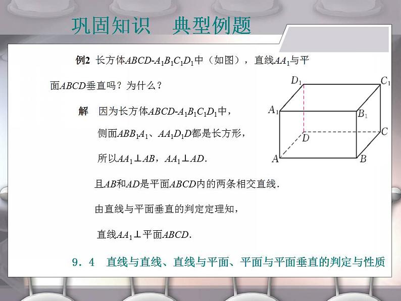 高教版中职数学基础模块下册：9.4《直线与直线、直线与平面、平面与平面垂直的判定与性》课件07