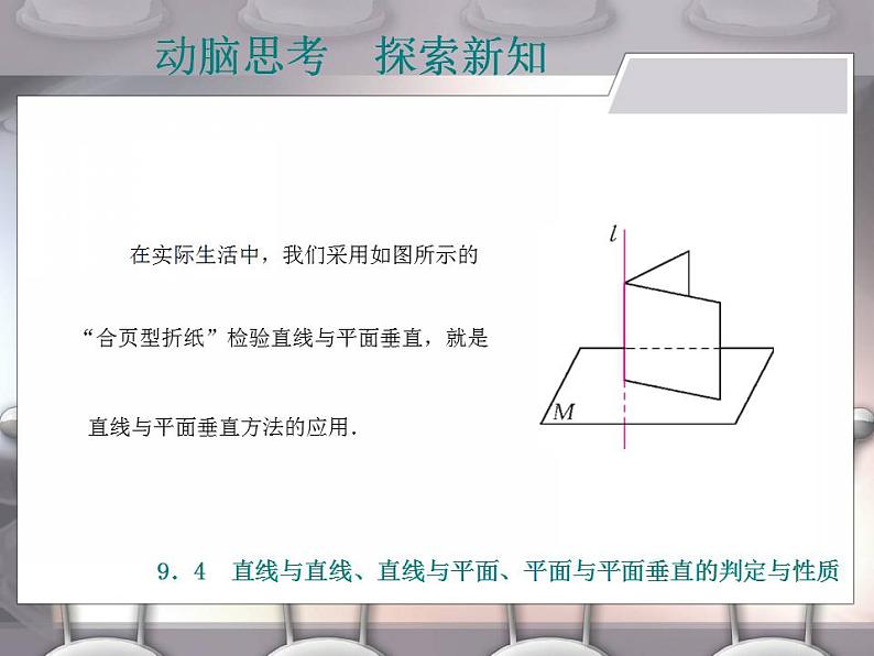 高教版中职数学基础模块下册：9.4《直线与直线、直线与平面、平面与平面垂直的判定与性》课件08