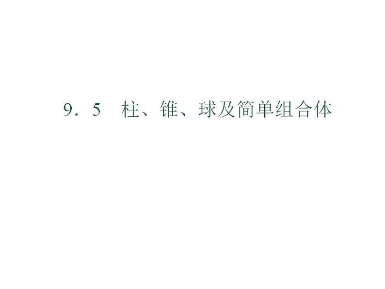 高教版中职数学基础模块下册：9.5《柱、锥、球及其简单组合体》课件01