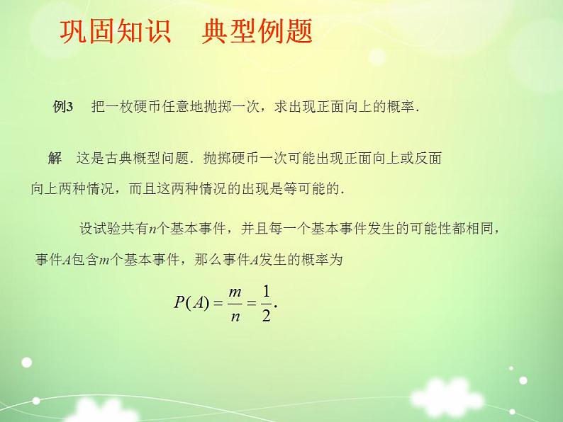 高教版中职数学基础模块下册：10.2《概率》课件04