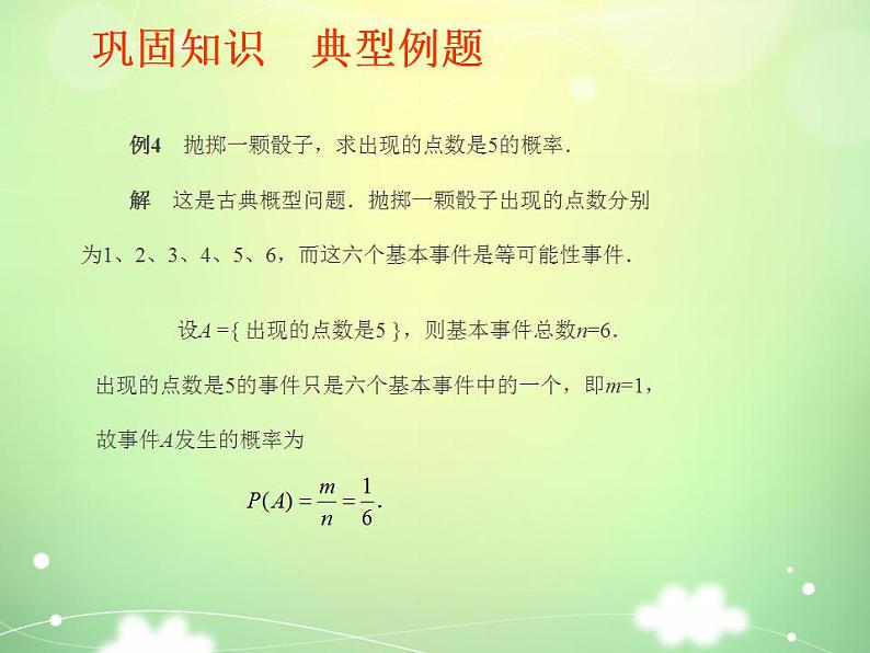 高教版中职数学基础模块下册：10.2《概率》课件05