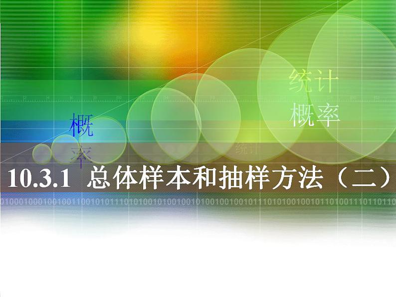 高教版中职数学基础模块下册：10.3《总体、样本与抽样方法》（第二课时）课件01