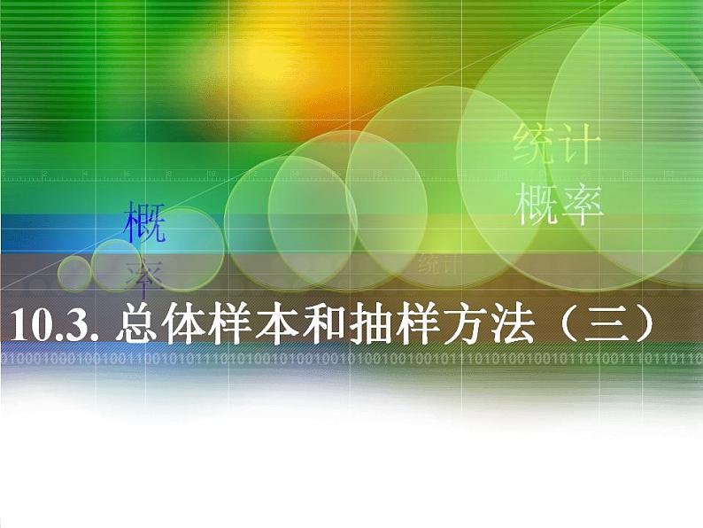 高教版中职数学基础模块下册：10.3《总体、样本与抽样方法》（第三课时）课件第1页