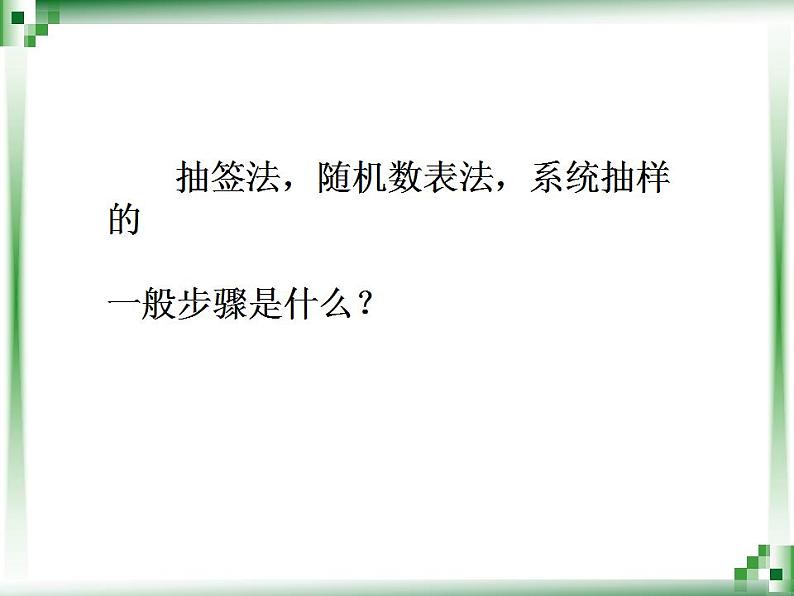 高教版中职数学基础模块下册：10.3《总体、样本与抽样方法》（第三课时）课件第2页