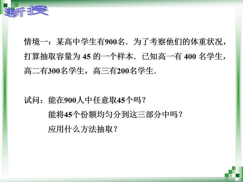 高教版中职数学基础模块下册：10.3《总体、样本与抽样方法》（第三课时）课件第3页