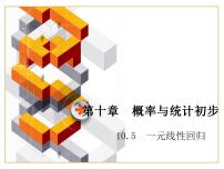 高中数学高教版（中职）基础模块下册10.5.2  一元线性回归教案配套课件ppt