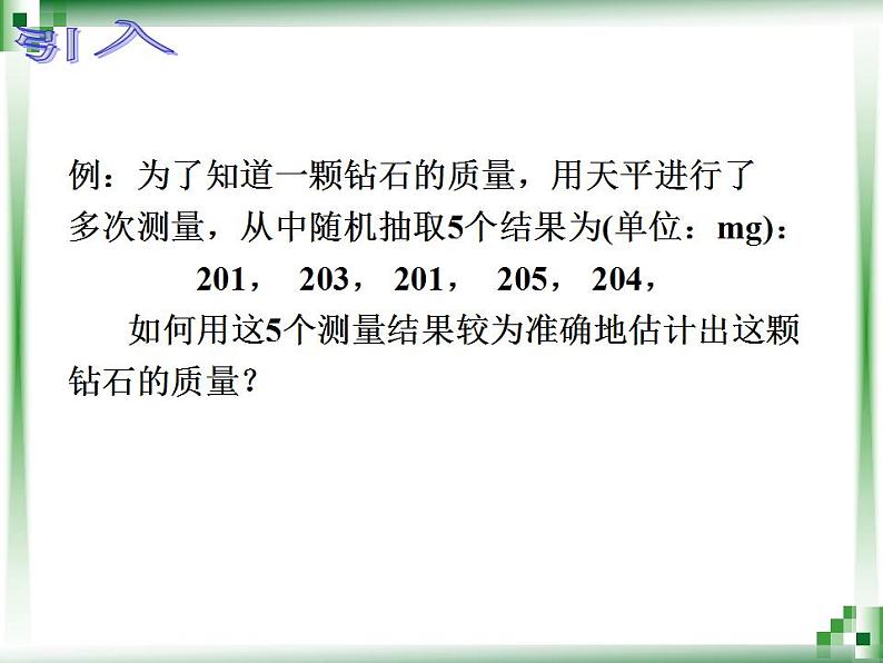 高教版中职数学基础模块下册：10.4《用样本估计总体》课件02