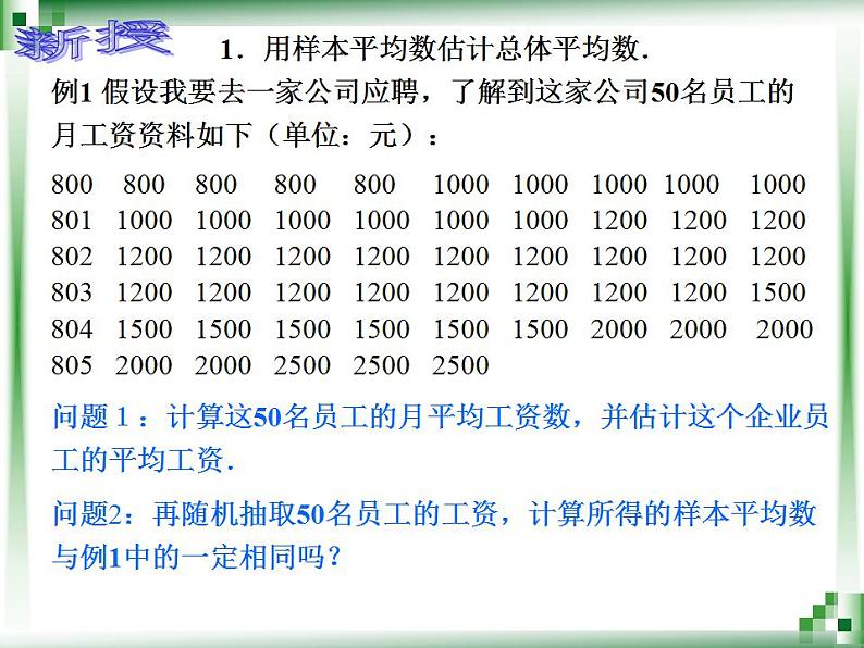 高教版中职数学基础模块下册：10.4《用样本估计总体》课件03