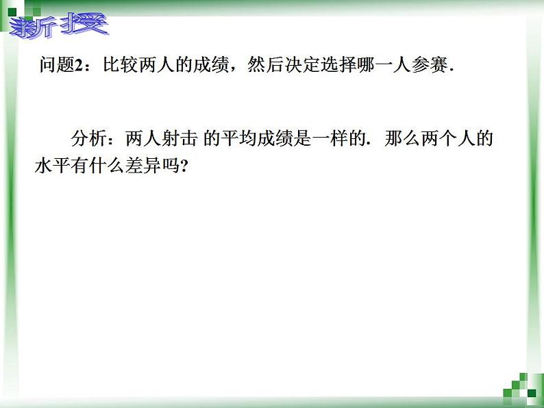 高教版中职数学基础模块下册：10.4《用样本估计总体》课件06