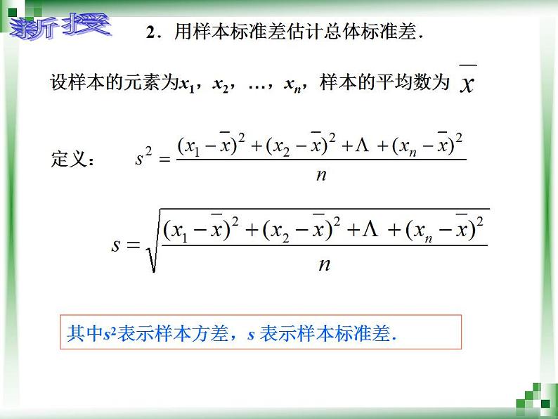 高教版中职数学基础模块下册：10.4《用样本估计总体》课件07