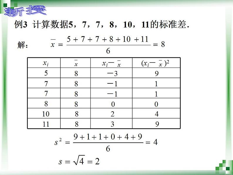 高教版中职数学基础模块下册：10.4《用样本估计总体》课件08