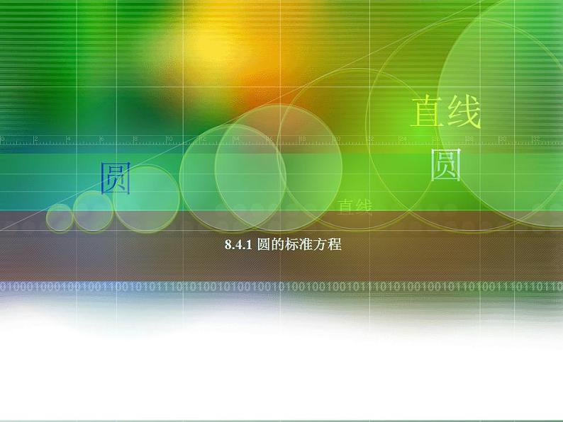 高教版中职数学基础模块下册：8.4《圆》课件01