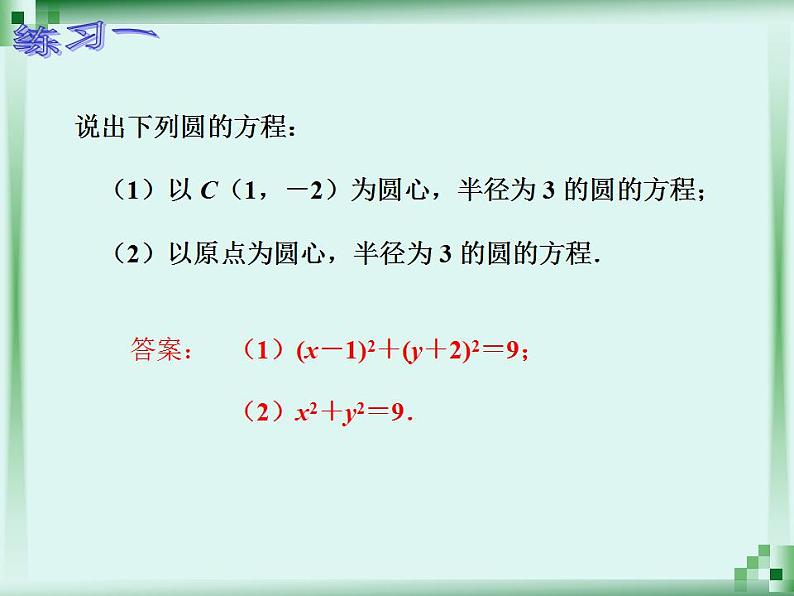 高教版中职数学基础模块下册：8.4《圆》课件05