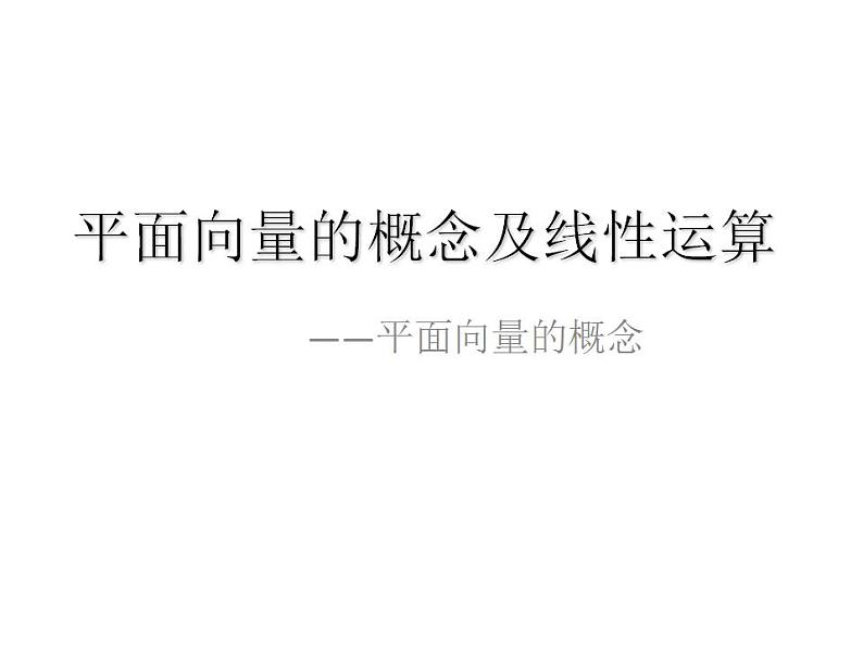 高教版中职数学基础模块下册：7.1《平面向量的概念及线性运算》课件01