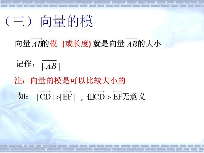 高教版中职数学基础模块下册：7.1《平面向量的概念及线性运算》课件07