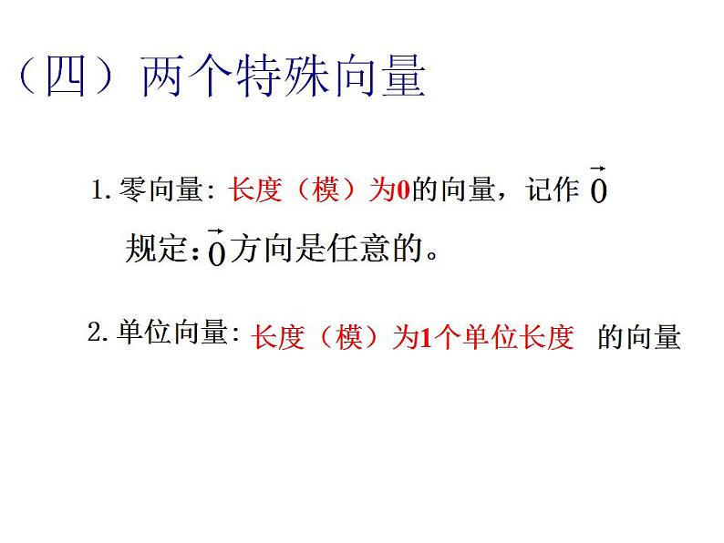 高教版中职数学基础模块下册：7.1《平面向量的概念及线性运算》课件08