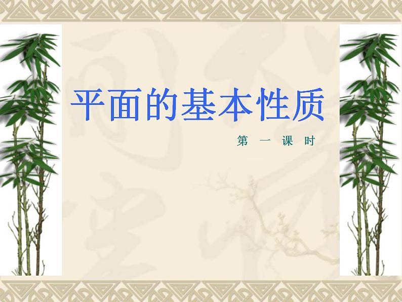 高教版中职数学基础模块下册：9.1《平面的基本性质》课件01