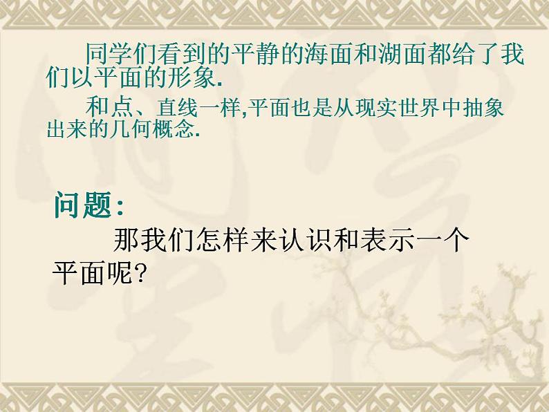 高教版中职数学基础模块下册：9.1《平面的基本性质》课件05