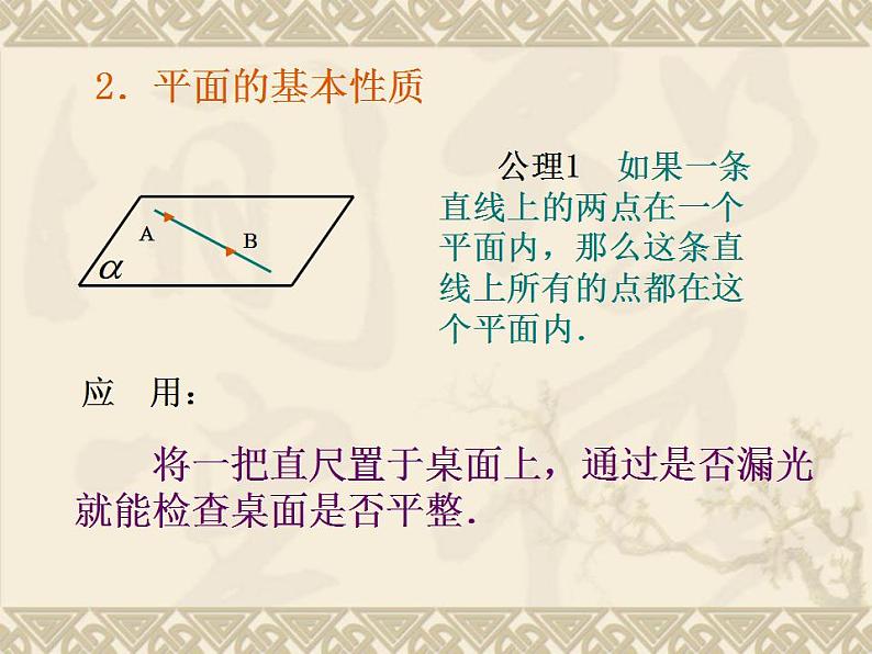 高教版中职数学基础模块下册：9.1《平面的基本性质》课件08