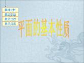 高教版中职数学基础模块下册：9.1 《平面的基本性质》课件